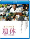 【中古】 遺体　明日への十日間（Blu－ray　Disc）／西田敏行,緒形直人,勝地涼,君塚良一（脚本、監督）,石井光太（原作）