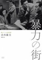 【中古】 暴力の街 独立プロ名画特選/志村喬,原保美,池部良,山本薩夫(監督),斎藤一郎(音楽)