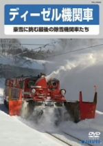 （鉄道）販売会社/発売会社：（有）テラダプロジェクト(（株）テイチクエンタテインメント)発売年月日：2014/01/22JAN：4988004781926豪雪地帯を支える圧巻の走りが遂に登場！！／ほぼ全編が4〜5年の歳月をかけて新たに撮りためたHD映像。／近年、除雪方法の合理化で大きく姿を減らしつつある、旧来系機関車による迫力ある映像シーン。／現在では見ることの出来ない路線や地域での実働シーンの数々を収録。→津軽線DD14、奥羽本線DD14、米坂線DD14、只見線DD14、上越線DD14／装備される特殊な雪かき装置の様子等を収録、紹介。→ラッセルウィング開閉（ロータリー回転による）、アイスカッターの出し入れ／ナレーション解説入り