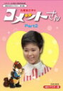 【中古】 ベストフィールド創立10周年記念企画 昭和の名作ライブラリー第18集 九重佑三子のコメットさん HDリマスターDVD-BOX Part2/九重佑三子,芦野宏,馬渕晴子,湯浅譲二(音楽)