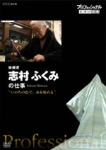 【中古】 プロフェッショナル　仕事の流儀　染織家　志村ふくみの仕事　いのちの色で、糸を染める／（ドキュメンタリー）,志村ふくみ,橋本さとし（語り）,貫地谷しほり（語り）