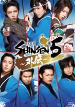 【中古】 舞台 幕末奇譚 SHINSEN5〜外伝〜/神永圭佑,桑野晃輔,渡辺和貴