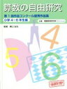 【中古】 算数の自由研究　第1回作品コンクール優秀作品集 小学4～6年生編／根上生也,理数教育研究所