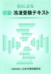 【中古】 SIによる初級冷凍受験テキスト　第7版／日本冷凍空調学会(著者)