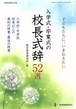 【中古】 入学式・卒業式の校長式辞52選 子どもたちに、いま伝えたい 小学校・中学校 校長21人の最初の授業・最後の授業/教育開発研究所(編者)