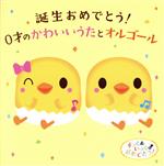 【中古】 誕生おめでとう！0才のかわいいうたとオルゴール／（オルゴール）,稲村なおこ、たいらいさお,森みゆき,たいらいさお、岡崎裕美、タンポポ児童合唱団,坂田おさむ、坂田めぐみ、タンポポ児童合唱団,斎藤伸子,ケロポンズ,渡辺かおり