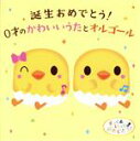 【中古】 誕生おめでとう!0才のかわいいうたとオルゴール/(オルゴール),稲村なおこ、たいらいさお,森みゆき,たいらいさお、岡崎裕美、タンポポ児童合唱団,坂田お...