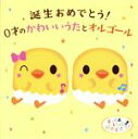 （オルゴール）,稲村なおこ、たいらいさお,森みゆき,たいらいさお、岡崎裕美、タンポポ児童合唱団,坂田おさむ、坂田めぐみ、タンポポ児童合唱団,斎藤伸子,ケロポンズ,渡辺かおり販売会社/発売会社：キングレコード（株）(キングレコード（株）)発売年月日：2015/02/25JAN：4988003462956キングレコードのキッズ・ベビー・保育専門レーベル「すく♪いく」のマスコットキャラクター、“すっく＆いっく”が子どもたちの成長に“おめでとう！”をプレゼント！入園・入学・進級シーズンのプレゼントに最適なミュージック・シリーズ。本作は、童謡や親子のふれあいあそびなど、0才児の発達に合わせたかわいいうたを収めた音楽集。　（C）RS