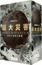 【中古】 NHKスペシャル 巨大災害 MEGA DISASTER 地球大変動の衝撃 DVD−BOX/(趣味/教養),タモリ,上條倫子,武内陶子(語り),和田貴史...