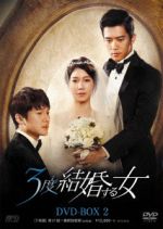 【中古】 3度結婚する女 DVD−BOX2/イ・ジア,オム・ジウォン,ソン・チャンウィ