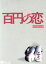 【中古】 百円の恋 特別限定版/安藤サクラ,新井浩文,稲川実代子,武正晴(監督),海田庄吾(音楽) 3,509円