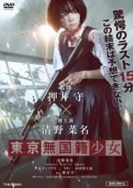 楽天ブックオフ 楽天市場店【中古】 東京無国籍少女／清野菜名,田中日奈子,吉永アユリ,押井守（監督）,かみむら周平（音楽）