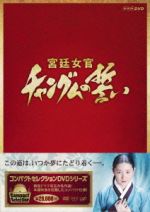 【中古】 コンパクトセレクション　宮廷女官チャングムの誓い　全巻DVD－BOX／イ・ヨンエ,チ・ジニ［池珍煕］,ホン・リナ