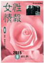 【中古】 女性情報(2015年9月号) 特集 戦後70年の熱い夏/パド・ウイメンズ・オフィス