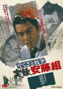 【中古】 やくざと抗争 実録安藤組/安藤昇(出演),江守徹,丹波哲郎,佐藤純彌(監督),日暮雅信(音楽)