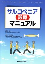 【中古】 サルコペニア診療マニュアル／原田敦