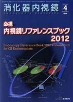 【中古】 消化器内視鏡(25－2　2013－2) 胆管・膵管拡張をみたら／消化器内視鏡編集委員会(編者)