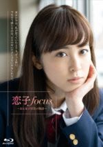 【中古】 恋子focus～ある女子校生の物語～（Blu－ray　Disc）／久慈暁子,樋口柚子,牧田哲也