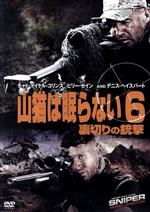 【中古】 山猫は眠らない6−裏切りの銃撃−/チャド・マイケル・コリンズ,ビリー・ゼイン,デニス・ヘイスバート,ドン・マイケル・ポール(監督)