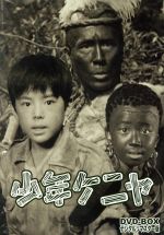 【中古】 少年ケニヤ DVD－BOX デジタルリマスター版／山川惣治（原作）,山川ワタル,関みどり,岩城力也