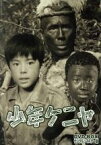 【中古】 少年ケニヤ　DVD－BOX　デジタルリマスター版／山川惣治（原作）,山川ワタル,関みどり,岩城力也