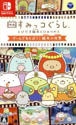 【中古】 映画すみっコぐらし とびだす絵本とひみつのコ ゲームであそぼう！絵本の世界／NintendoSwitch