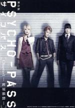 【中古】 舞台版『PSYCHO−PASS サイコパス Chapter1−犯罪係数−』(Blu−ray Disc)/久保田悠来,真田佑馬,河内美里,サイコパス製作委員会(原作)