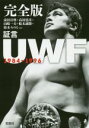 【中古】 完全版　証言　UWF1984－1996 宝島SUGO...