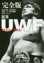 【中古】 完全版　証言　UWF1984－1996 宝島SUGOI文庫／前田日明(著者),高田延彦(著者),山崎一夫(著者),船木誠勝(著者),鈴木みのる(著者)