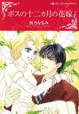  ボスの十二カ月の花嫁 ハーレクインCキララ／秋乃ななみ(著者),マクシーン・サリバン