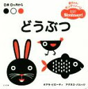 【中古】 どうぶつ 0歳0カ月から 赤ちゃんモンテッソーリ／キアラ・ピローディ(著者),アグネス・バルッジ(著者)