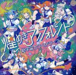 【中古】 新宇宙±ワープドライブ（Type−C）／煌めき☆アンフォレント