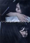 【中古】 いつのまにか、ここにいる　Documentary　of　乃木坂46　スペシャル・エディション／乃木坂46