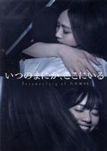【中古】 いつのまにか、ここにいる Documentary of 乃木坂46 スペシャル・エディション/乃木坂46