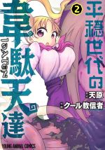 Other - 【中古】 平穏世代の韋駄天達(2) ヤングアニマルC／クール教信者(著者),天原