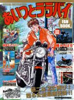 【中古】 あいつとララバイFAN　BOOK 研二＆Z2再び！甦る公道最速伝説！！ Motor　Magazine　Mook／モ..