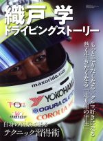 【中古】 織戸学　ドライビングストーリー SAN−EI　MOOK／三栄書房(編者)
