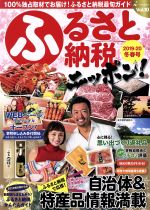 【中古】 ふるさと納税ニッポン！(2019−20　冬春号) GEIBUN　MOOKS／アイハーツ(編者)