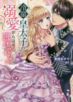 【中古】 冷徹皇太子の溺愛からは逃げられない ベリーズ文庫／葉崎あかり 著者 亜子