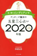 【中古】 ゲッターズ飯田の五星三心占い(2020年版（令和2年版）) 金／銀のインディアン座／ゲッターズ飯田(著者)