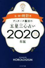 【中古】 ゲッターズ飯田の五星三心占い(2020年版（令和2年版）) 金／銀の時計座／ゲッターズ飯田(著者)