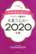 【中古】 ゲッターズ飯田の五星三心占い(2020年版（令和2年版）) 金／銀のカメレオン座／ゲッターズ飯田(著者)