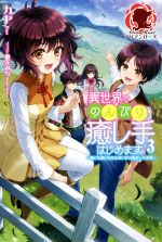 【中古】 異世界でのんびり癒し手はじめます ～毒にも薬にもならないから転生したお話～(3) アリアンローズ／カヤ(著者),麻先みち