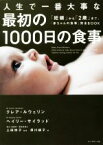 【中古】 人生で一番大事な最初の1000日の食事 「妊娠」から「2歳」まで、「赤ちゃんの食事」完全BOOK／クレア・ルウェリン(著者),ヘイリー・サイラッド(著者),上田玲子