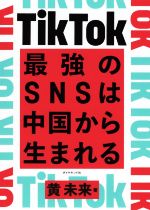 【中古】 TikTok最強のSNSは中国から生まれる／黄未来(著者)