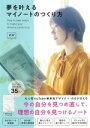 【中古】 夢を叶えるマイノートの作り方/のが(著者)