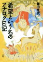 【中古】 希望という名のアナログ日記／角田光代(著者)