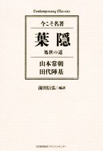 【中古】 葉隠 今こそ名著　処世の道 Contemporary　Classics／山本常朝(著者),田代陣基(著者),前田信弘(訳者)