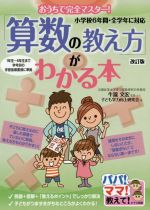 【中古】 「算数の教え方」がわかる本　改訂版 おうちで完全マスター！　小学校6年間・全学年に対応 パパ！ママ！教えて！／子ども学力向上研究会(著者),牛瀧文宏