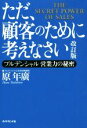 【中古】 ただ、顧客のために考えなさい 改訂版 プルデンシャル営業力の秘密/原年廣(著者)
